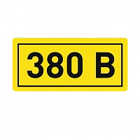 Наклейка 380В 10х15мм